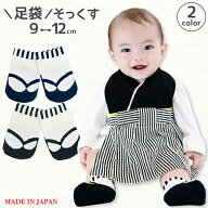 日本製 足袋 ソックス 足袋ソックス 子供 ベビー 赤ちゃん 男の子 靴下 初節句 お宮参り お食い初め 百日…