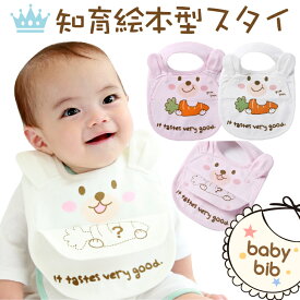 スタイ ベビー・キッズ 知育絵本型スタイ うさぎ柄 知育 ベビー スタイ bib 内祝い お誕生日 ギフト 男の子 女の子 双子 くま うさぎ エプロン お食事 スタイ よだれかけ 前掛け 絵本 保育園 綿100%
