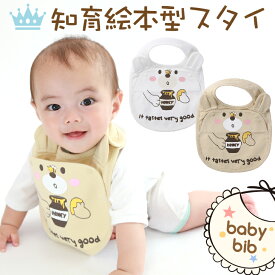 スタイ ベビー・キッズ 知育絵本型スタイ くま柄 知育 ベビー スタイ bib 内祝い お誕生日 ギフト 男の子 女の子 双子 くま うさぎ エプロン お食事 スタイ よだれかけ 前掛け 絵本 保育園 綿100%