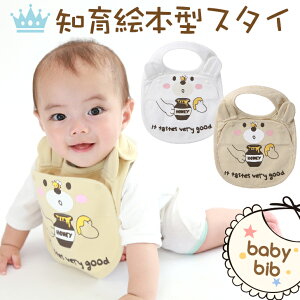 スタイ ベビー・キッズ 知育絵本型スタイ くま柄 知育 ベビー スタイ bib 内祝い お誕生日 ギフト 男の子 女の子 双子 くま うさぎ エプロン お食事 スタイ よだれかけ 前掛け 絵本 保育園 綿10