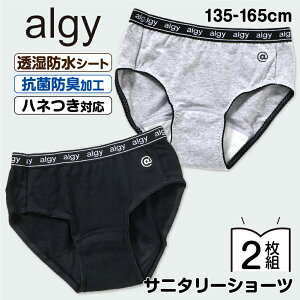 2枚セット ALGY サニタリーショーツ ジュニア 綿 羽根付き 吸水 キッズ 小学生 生理用 毎日履ける かわいい 150 160 140 センチ cm こども 中学生 サニタリーパンツ おしゃれ アルジー M S XS