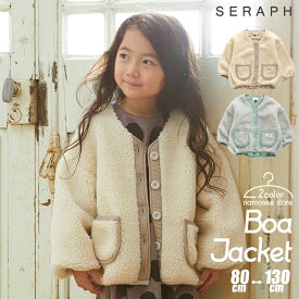 ラウンドボアジャケット SERAPH セラフ アンパサンド 子供服 キッズ ベビー コート アウター ブルゾン フリースジャケット 防寒 新作 エフオー FO S402040 FO