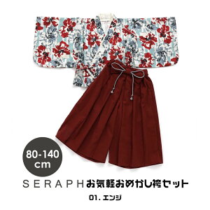 キッズ 袴セット 和服 男の子 女の子 小学生 七五三 子供 3歳 5歳 7歳 和装 着物 80cm 90cm 100cm 110cm 120cm 130cm 140cm 衣裳 販売 ピンク 小学生 小学校 幼稚園 保育園 園児 レトロ 紫 古典 花 柄 白 フル