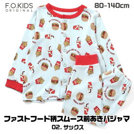 キッズ パジャマ 男の子 ファストフード 食べ物 長袖 子供 子供服 ルームウェア春 秋 冬 80cm 90cm 100cm 110cm 120cm 130cm 140cm アンパサンド かわいい かっこいい おしゃれ 保育園 幼稚園 小学校 小学生 前開き 2歳 3歳 4歳 5歳 6歳