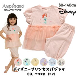 パジャマ ディズニー プリンセス キッズ 女の子 半袖 子供 綿100％ 夏 春 ブランド 80 90 100 110 120 130 140 アンパサンド かわいい 涼しい キャラクター アナ雪 エルサ アリエル ラプンツェル ベル ジャスミン 幼稚園 保育園 小学生 上下セット