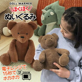 ほくほくぬいぐるみ ぬいぐるみ おもちゃ 人形 あったかい もふもふ くま うさぎ 恐竜 男の子 女の子 誕生日 クリスマス プレゼント 秋冬 ギフト 贈り物 FO 出産祝い インテリア 雑貨 クリスマスプレゼント