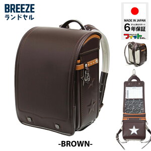 ランドセル 男の子 BREEZE 6年保証 日本製 ブラック ネイビー 自動ロック 保証 国産素材 A4 フラットファイル 軽い自動ロック式 フィットちゃん クラリーノエフ A4サイズ対応 軽量 日本製 国産