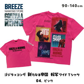 子供服 ゴジラ Tシャツ 半袖 キッズ 男の子 女の子 綿100％ 100 110 120 130 140 プリント キャラクター かっこいい 黒 ブラック 白 ホワイト おしゃれ 恐竜 コング お揃い 新作 カットソー 映画 水色 ピンク 黄色 ブランド BREEZE トップス