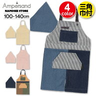 キッズ エプロン 三角巾 アンパサンド キッズ用エプロン 男の子 女の子 ポケット セット 人気 子供服 ブ…