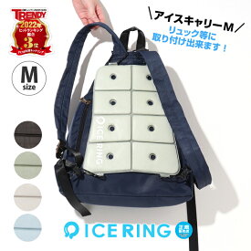 アイスキャリー Mサイズ アイスリング 男の子 女の子 子供服 キッズ ベビー SUO ICE RING クールリング 冷却シート リュック ランドセル ICE CARRY 車 車内 お昼寝 まくら ペット おそろい かっこいい かわいい 夏 夏物 ベビーカー エフオー