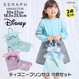 巾着バッグ ディズニープリンセス 女の子 2点セット キャラクター 巾着袋 ポーチ セラフ アリエル ラプンツェル 給食袋 弁当 学校 幼稚園 保育園 小学校 小学生 かわいい 入学祝い 入園祝い レッスンバッグ プレゼント クリスマス