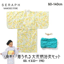 浴衣 セット キッズ 子供 女の子 着物 和服 ベビー 小学生 幼稚園 保育園 帯 おしゃれ かわいい 綿100% 80cm 90cm 100cm 110cm 120cm 130cm 140cm 帯締め 帯留め ジュニア 花火大会 夏祭り 夕涼み会 こども服 町内会