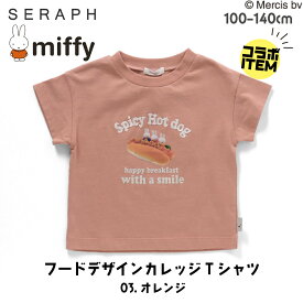 子供服 ミッフィー Tシャツ 半袖 キッズ 女の子 男の子 食べ物 春 夏 秋 キャラクター 80 90 100 110 120 130 140 かわいい おしゃれ かっこいい プレゼント 誕生日 クリスマス お揃い 白 ホワイト 綿 トップス 幼稚園 保育園 小学校 入学祝い