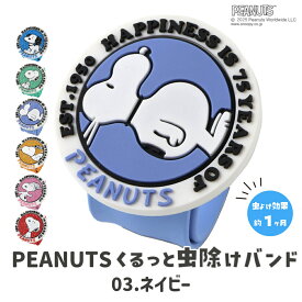 虫よけリング 子供用 4点以上送料無料 スヌーピー ベビー 手首 かわいい キャラクター 虫よけバンド キッズ 蚊に効く ベビーカー 虫除け 公園 キャラクター アウトドア 男の子 女の子 赤ちゃん 虫刺され対策 虫対策 着脱簡単 ブランド 子供服