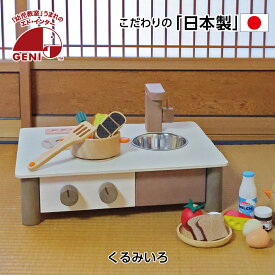 【日本製】 おままごとキッチン 赤ちゃん おもちゃ 3歳 国産 エドインター 木製 子供 卓上 おままごとセット 完成品 子ども 男の子 女の子 誕生日 出産祝い ツール ギフト 組立不要 ナチュラルカラー 木のおままごと クリスマスプレゼント X10