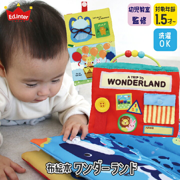 楽天市場 布絵本 おもちゃ 仕掛け絵本 ワンダーランド エドインター 知育玩具 布製玩具 どうぶつ ラトル ベビー 赤ちゃん 音のでるおもちゃ 布のおもちゃ 布製 ぬいぐるみ 0歳 1歳 男の子 女の子 かわいい プレゼント 誕生日 出産祝い ギフト ベビーカー バギー