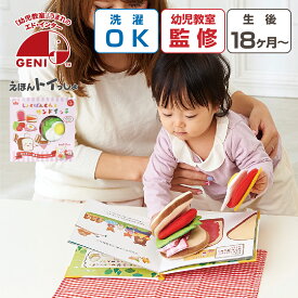 おもちゃ 赤ちゃん 布絵本 1歳 しょくぱんくんとサンドイッチ 知育玩具 布 プレゼント 誕生日 出産祝い クリスマス 男の子 女の子 1.5歳 柔らかい 安心 安全 布おもちゃ ままごと 読み聞かせ えほんトイっしょ エドインター クリスマスプレゼント