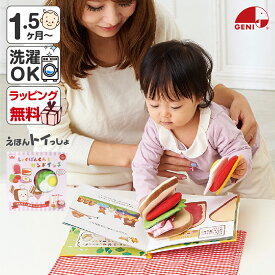 おもちゃ 赤ちゃん 布絵本 1歳 しょくぱんくんとサンドイッチ 知育玩具 布 プレゼント 誕生日 出産祝い クリスマス 男の子 女の子 1.5歳 柔らかい 安心 安全 布おもちゃ ままごと 読み聞かせ えほんトイっしょ エドインター クリスマスプレゼント