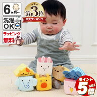【ポイント5倍】 おもちゃ 赤ちゃん 0歳 積み木 布 ふわふわアニマルブロック 布製 ラトル プレゼント 誕…