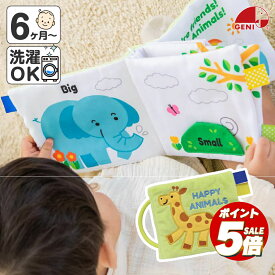 【ポイント5倍】 布絵本 仕掛け絵本 0歳 1歳 布製 動物 おもちゃ ハッピーアニマル エドインター 知育玩具 布製玩具 どうぶつ ラトル ベビー 赤ちゃん 音のでるおもちゃ 布のおもちゃ ぬいぐるみ男の子 女の子 かわいい プレゼント 誕生日 クリスマスプレゼント