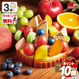 【ポイント10倍】 おもちゃ おままごと 3歳 知育玩具 夢のフルーツタルト ごっこ遊び 木のおもちゃ パティシエ 木製 スイーツ デザート カラフル ごっこ遊び 男の子 女の子 プレゼント 誕生日 出産祝い エドインター ケーキ クリスマスプレゼント X10