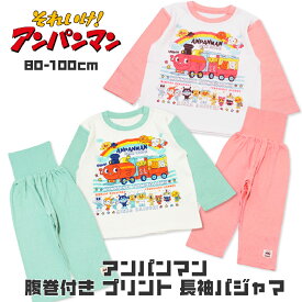 スーパーSALE10%OFF 子供服 アンパンマン ベビー パジャマ 綿100％ 長袖 腹巻き 80cm 90cm 100cm 男の子 女の子 キッズ 腹巻付き お着換え お泊り 旅行 幼稚園 保育園 春 秋 冬 バイキンマン チーズ ドキンちゃん コキンちゃん 服育 練習 ボタン ブルー イエロー ピンク