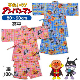 【ほぼ全品3%OFF】 甚平 キッズ アンパンマン 男の子 女の子 子供服 90cm 100cm ベビー 赤ちゃん キャラクター 浴衣 和服 綿100% グッズ 2歳 3歳 かっこいい かわいい おしゃれ 幼稚園 保育園 夏祭り 花火大会 半袖 子ども こども 孫 プレゼント