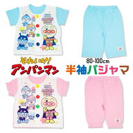 【セール50%OFF】 子供服 アンパンマン ベビー パジャマ 綿100％ 半袖 80cm 90cm 100cm 男の子 女の子 キ…