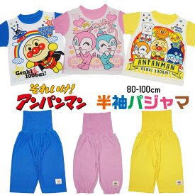 5%OFFクーポンあり 子供服 アンパンマン ベビー パジャマ 綿100％ 半袖 80cm 90cm 100cm 男の子 女の子 キッズ お着換え お泊り 旅行 幼稚園 保育園 バイキンマン しょくぱんまん チーズ ドキンちゃん コキンちゃん 服育 練習 ボタン ブルー イエロー ピンク 上下セット