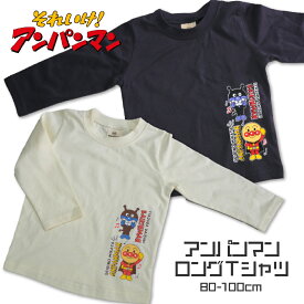 ベビー 長袖 Tシャツ アンパンマン キッズ ロンT 子供 綿100% 80cm 90cm 100cm 赤ちゃん キャラクター 幼稚園 保育園 通園 秋 冬トップス かわいい バイキンマン シンプル 洋服 ホワイト ネイビー お着換え 練習 カジュアル 運動 EA3428