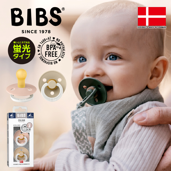北欧デンマークで30年以上愛されるロングセラー商品 デンマーク発のシンプルでおしゃれなおしゃぶり BIBS。新生児への出産祝いにも 【正規販売店】BIBS ビブス おしゃぶり デンマーク 北欧 天然ゴム 新生児 赤ちゃん ベビー 出産祝い 歯固め 歯がため かわいい おしゃれ はがため かわいい おしゃぶり インスタ ベビー用品 インスタ映え グッズ 女の子 男の子 赤ちゃん おもちゃプレゼント ギフト 0歳