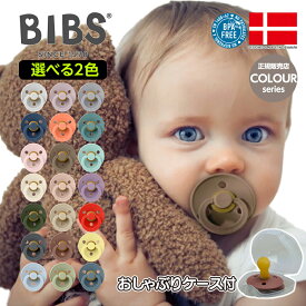 おしゃぶり BIBS ケース付 正規販売店 選べる2個セット 女の子 男の子 ホルダー 新生児 プレゼント ギフト ビブス デンマーク 北欧 天然ゴム 赤ちゃん ベビー 出産祝い 歯固め 歯がため かわいい おしゃれ はがため インスタ ベビー用品
