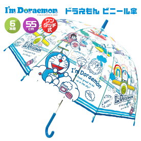ドラえもん キッズ ビニール 傘 キャラクター 男の子 子供 透明 かわいい 8本骨 グッズ 幼稚園 小学生 通学 通園 プレゼント ワンタッチ 55cm 安全 軽量 耐風骨仕様 保育園 I'm Doraemon グッズ 総柄 32480