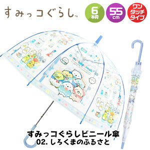 【MAX7%OFFクーポン】 すみっコぐらし ビニール傘 キッズ 傘 55cm 女の子 子供 こども かわいい キャラクター傘 8本骨 グッズ すみっこぐらし サンエックス 幼稚園 小学生 通学 通園 プレゼント