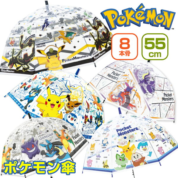 ポケモン 傘 55cm 子供用 男の子 小学生 キッズ 子供 ワンタッチ 透明窓 キャラクター 女の子 ビニール傘 ポケットモンスター ピカチュウ ニャオハ ホゲータ クワッス 8本骨 安全 軽量 誕生日 プレゼント 幼稚園 通園 通学 保育園 POKEMON
