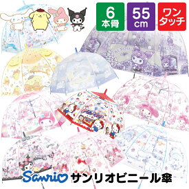 サンリオ 傘 55cm 子供用 女の子 小学生 キッズ 子供 ワンタッチ 透明窓 キャラクター ビニール傘 シナモロール ハローキティ クロミ 8本骨 安全 軽量 誕生日 プレゼント 幼稚園 通園 通学 小学校 保育園 レイングッズ ゲーム 雨具 雨傘