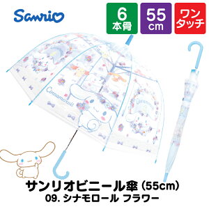 サンリオ 傘 55cm 子供用 女の子 小学生 キッズ 子供 ワンタッチ 透明窓 キャラクター ビニール傘 シナモロール ハローキティ クロミ 8本骨 安全 軽量 誕生日 プレゼント 幼稚園 通園 通学 小学