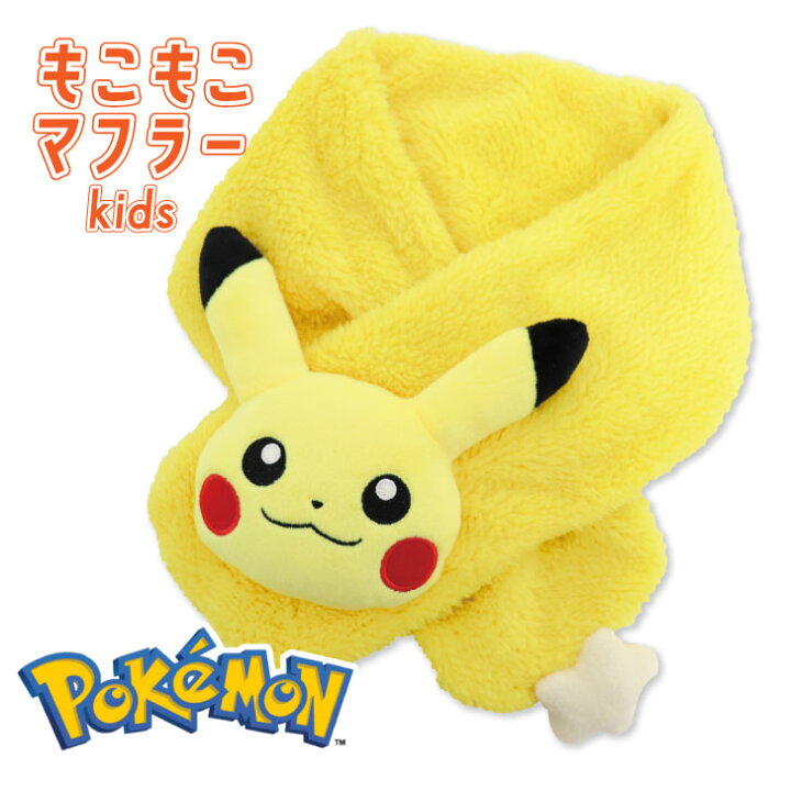 楽天市場 ピカチュウ ポケモン マフラー もこもこ キッズ キャラクター グッズ あったか ポケットモンスター ぬいぐるみ 子供服 冬 防寒アイテム かわいい Pocket Monsters 子供 子ども 男の子 女の子 おもちゃ知育玩具と子供服namosee