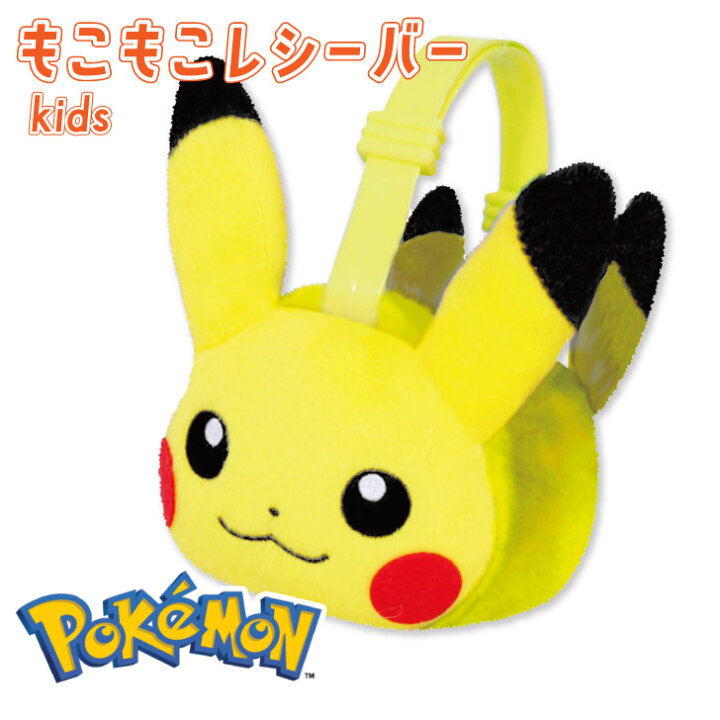 楽天市場】ピカチュウ ポケモン キッズ もこもこレシーバー 耳あて 耳 