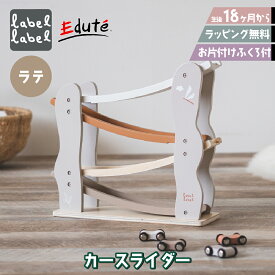 【ポイント10倍】 お片付袋付 木のおもちゃ 赤ちゃん 車 スロープトイ 1歳 カースライダー 木製玩具 ベビー プレゼント クリスマス 誕生日 出産祝い 知育玩具 2歳 3歳 男の子 女の子 子供 孫 送料無料 北欧 動く 乗り物 指先の知育 labellabel クリスマスプレゼント