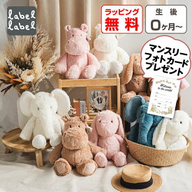 【ポイント5倍】 ぬいぐるみ 0歳 1歳 うさぎ 新生児 ファーストトイ 赤ちゃん 人形 出産祝い おもちゃ 動物 大きい ふわふわ おしゃれ かわいい ベビー プレゼント SDGs 子供 孫 キッズ 男の子 女の子 飾る labellabel かば ぞう フィギュア クリスマスプレゼント