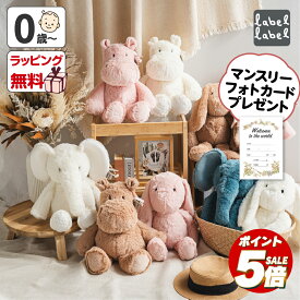 【ポイント5倍】 ぬいぐるみ 0歳 1歳 うさぎ 新生児 ファーストトイ 赤ちゃん 人形 出産祝い おもちゃ 動物 大きい ふわふわ おしゃれ かわいい ベビー プレゼント SDGs 子供 孫 キッズ 男の子 女の子 飾る labellabel かば ぞう フィギュア クリスマスプレゼント