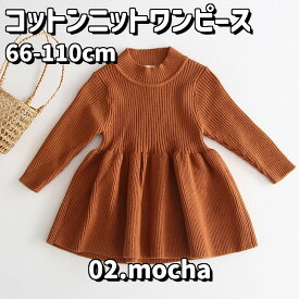 ベビー 長袖 シンプル コットンニット リブ ワンピース ワンピ ベビー服 ベビーウェア 赤ちゃん 女の子 綿 コットン おしゃれ 可愛い かわいい シンプル ナチュラル 無地 グレー モカ アイボリー ワイン 73 80 90 100 110