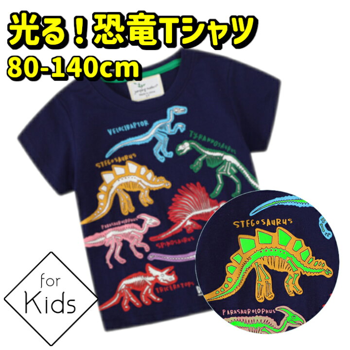 楽天市場】【セール10%OFF】 光る 半袖 Tシャツ キッズ 蓄光 恐竜 半袖 