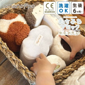 おもちゃ 0歳 赤ちゃん もちふわブロック ふわふわ+ 6ヶ月 男の子 女の子 ふわふわ 布 柔らかい ラトル 音 1歳 積み木 出産祝い プレゼント クリスマス 誕生日 新生児 ベビー 幼児 かわいい おしゃれ カラビナ 洗濯可能 amanoppo