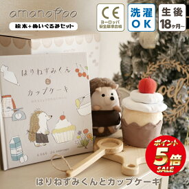 【ポイント5倍】 布絵本 仕掛け 1歳 2歳 0歳 知育玩具 おもちゃ 男の子 女の子 赤ちゃん はりねずみくんとカップケーキ amanoppo 音が鳴る プレゼント 子供 ままごと 読み聞かせ 出産祝い 安心 安全 布おもちゃ クリスマスプレゼント 誕生日プレゼント クリスマス