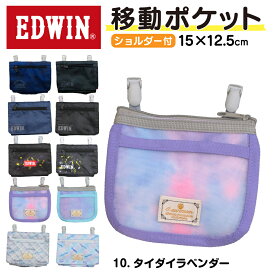 【ほぼ全品3%OFF】 移動ポケット 男の子 EDWIN 女の子 子供 キッズ ショルダー クリップ 無地 シンプル ポケットティッシュケース ポーチ マルチポケット 子供用 大人っぽい おしゃれ かっこいい こども コンパクト 子ども ブランド 男児