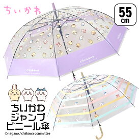 【クーポンでMAX5%OFF】 ちいかわ 傘 55cm 子供用 女の子 小学生 キッズ 子供 ワンタッチ 透明窓 キャラクター ビニール傘 ハチワレ うさぎ くりまんじゅう モモンガ シーサー 8本骨 安全 軽量 誕生日 プレゼント 幼稚園 通園 通学 小学校 保育園 グッズ