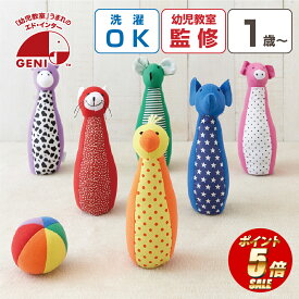 【ポイント5倍】 ソフトボウリング ボーリング 1歳 知育玩具 布のおもちゃ おもちゃ 1歳 出産祝い 出産祝 誕生日 プレゼント 誕生日祝い 赤ちゃん 男の子 女の子 1歳 ギフト 誕生日 初節句 クリスマス ラッピング無料 エドインター クリスマスプレゼント