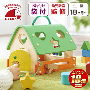 【ポイント10倍】 お片付袋付 おもちゃ 積み木 1歳 あそびのおうち 型はめパズル プレゼント クリスマス 収納 木製 出産祝い 誕生日 知育玩具 男の子 女の子 0歳 2歳 3歳 赤ちゃん 送料無料 か